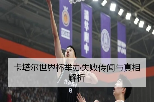 卡塔尔世界杯举办失败传闻与真相解析